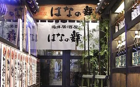 はなの舞 結城店(茨城県結城市新福寺/シーフード・海鮮料理店) - PayPayグルメ