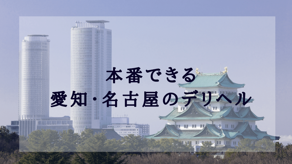 名古屋名駅・栄サンキュー 公式HP｜名古屋 デリヘル