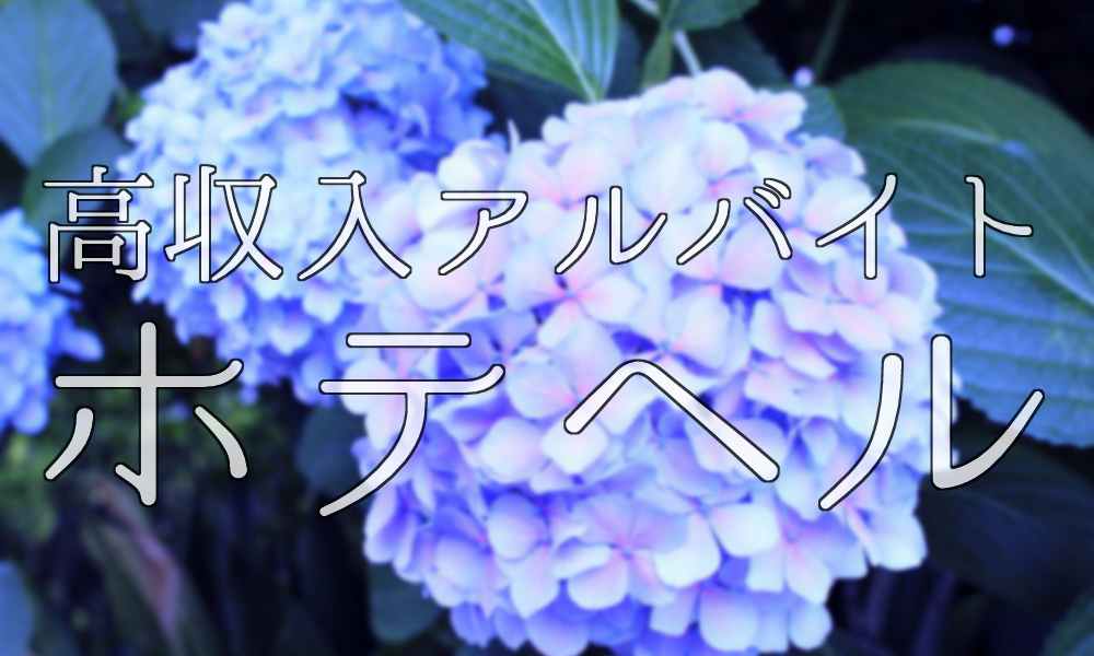 これさえ読めば全てわかる！デリヘル男性スタッフの仕事内容を完全解説 | 俺風チャンネル