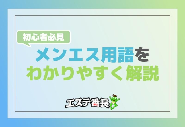 メンズエステ用語・隠語集|オーナーが知っておくべき業界用語とは？