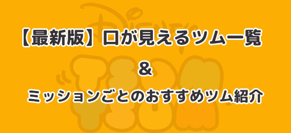 ツムツム 毛が３本のツムとは誰？ビンゴ攻略とオススメツム紹介