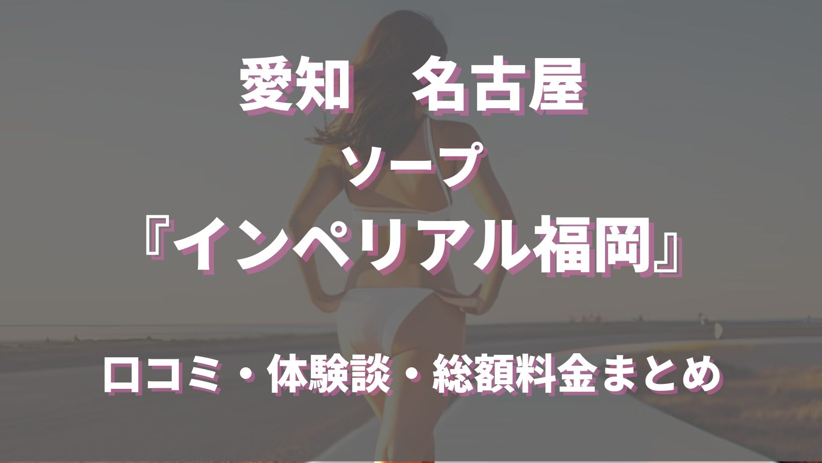 東海の風俗特集｜名駅西口特集③ 名古屋のソープ街はココ！｜風俗ガイド-夜遊びガイド東海