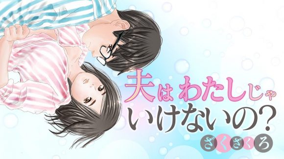 マンガ】「新婚1年でセックスレス」の責任はどこにある？ ”勃たない夫”、妻側の視点は(2020/02/07 18:00)｜サイゾーウーマン