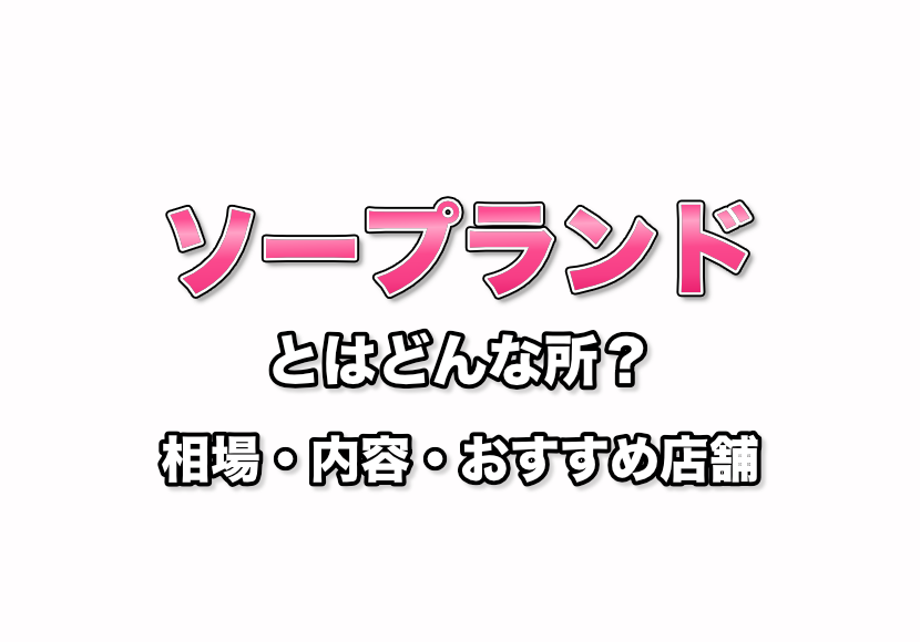 高級ソープは「お値段以上」のプレイができる！料金とプレイ内容を解説 - 逢いトークブログ