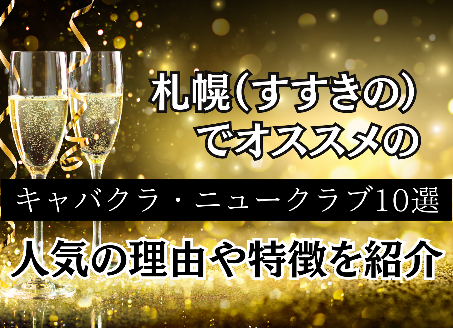 すすきの行くならNo.1ニュークラブ(キャバクラ) プリンスグループ札幌