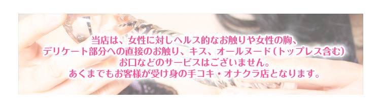 オナクラとは何？未経験者におすすめ＆手だけって本当？【現役風俗嬢が監修】｜ココミル