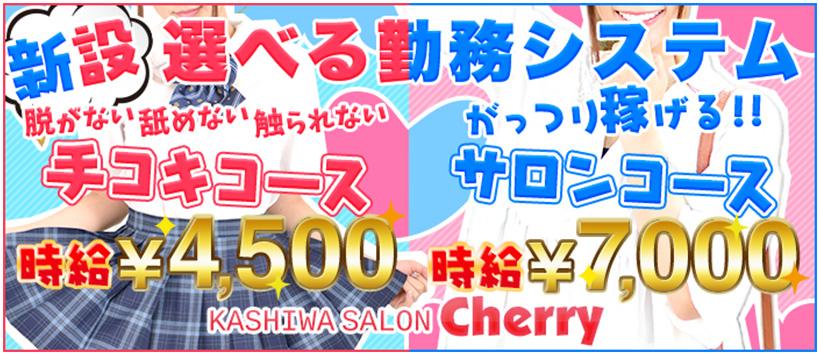 千葉・柏のピンサロ”チェリー”での濃厚体験談！料金・口コミ・おすすめ嬢・本番情報を網羅！ | Heaven-Heaven[ヘブンヘブン]