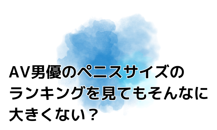 最新版☆ペニスを大きくする方法☆｜AV男優しみけん