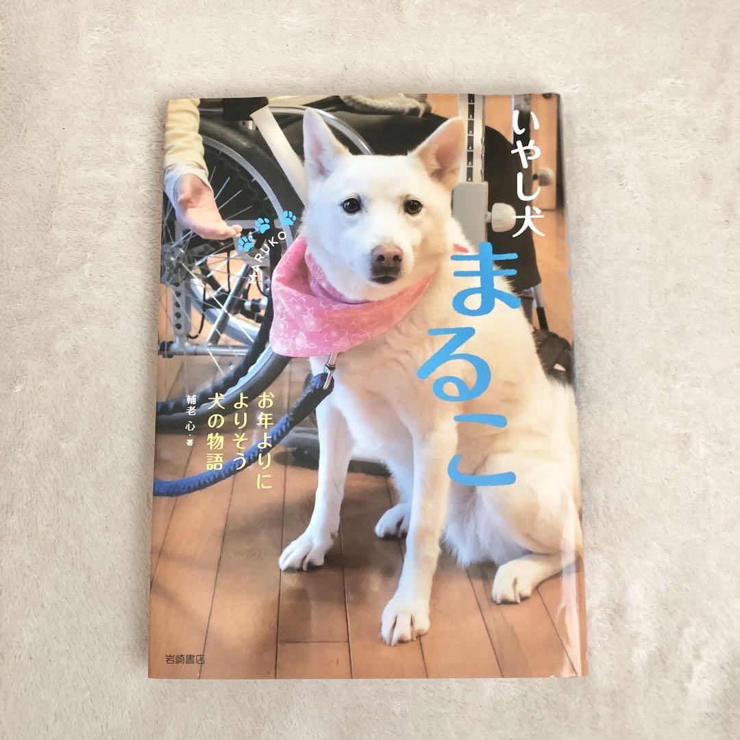 いやし犬 まるこ お年よりによりそう犬の物語」