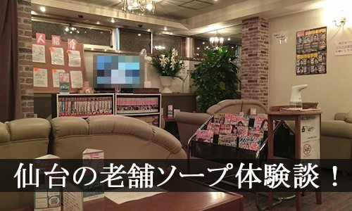 仙台ソープ風俗・ラブコレクション体験談。総額やサービス内容を紹介！ | モテサーフィン