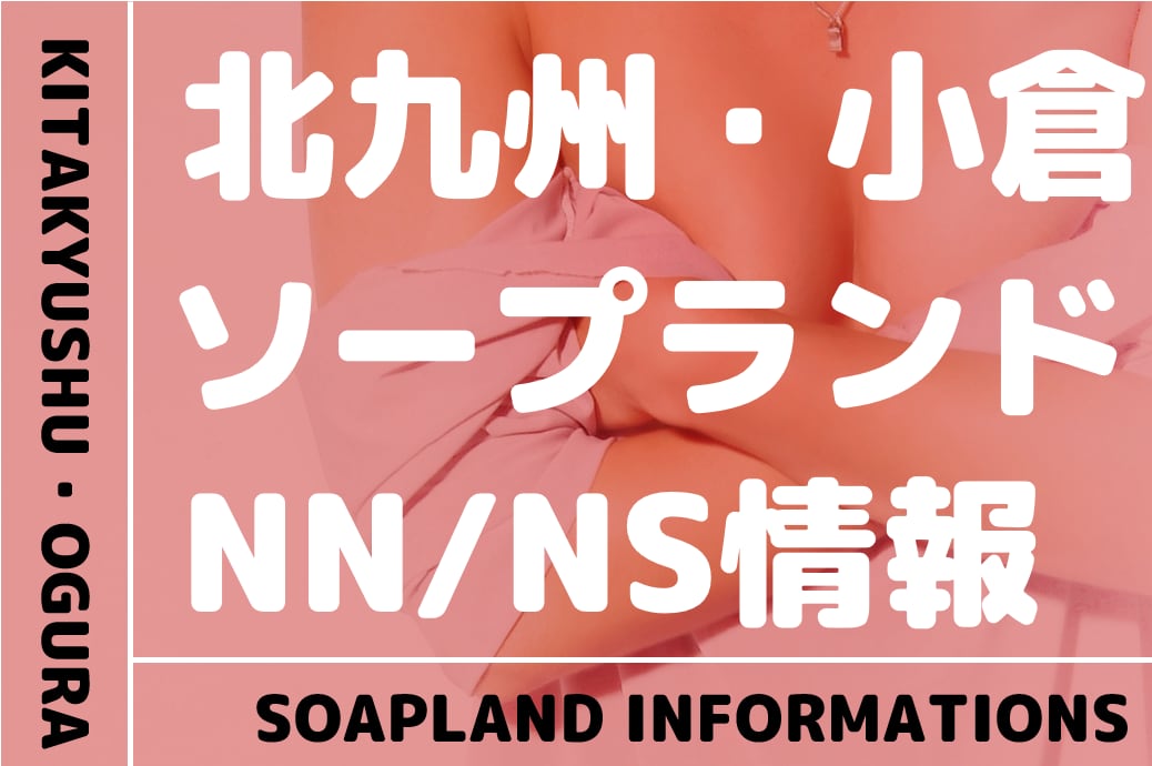 最新】小倉のソープ おすすめ店ご紹介！｜風俗じゃぱん