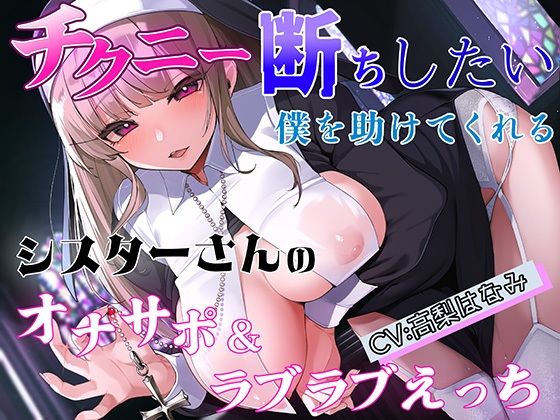 チクニーサポート】乳首オナニー作品のまとめ！ - DLチャンネル みんなで作る二次元情報サイト！