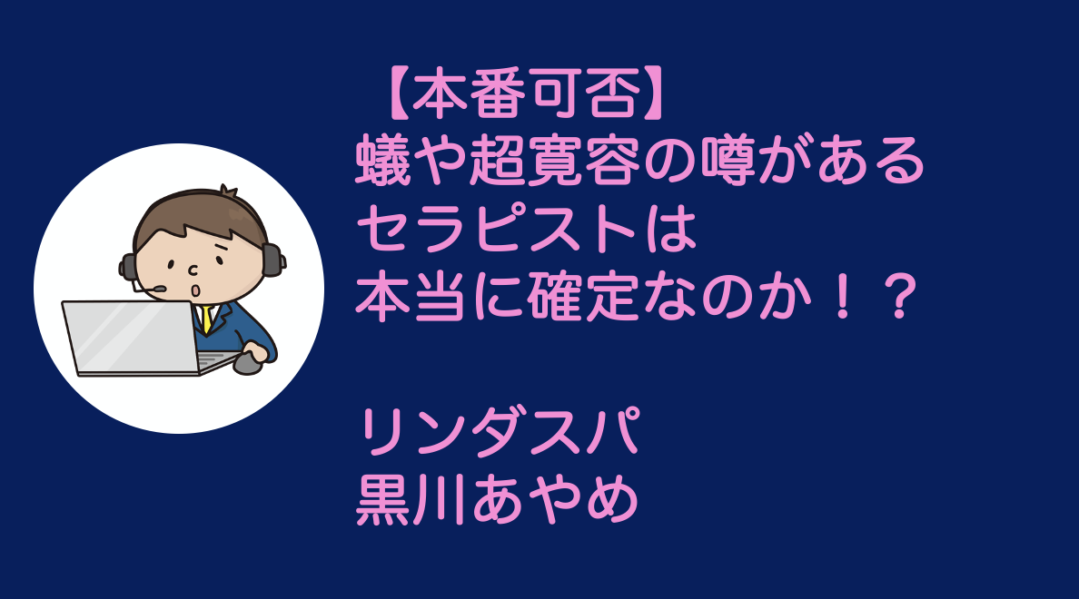 LindaSpa (リンダスパ) 三田もなみ の口コミ・評価｜メンズエステの評判【チョイエス】