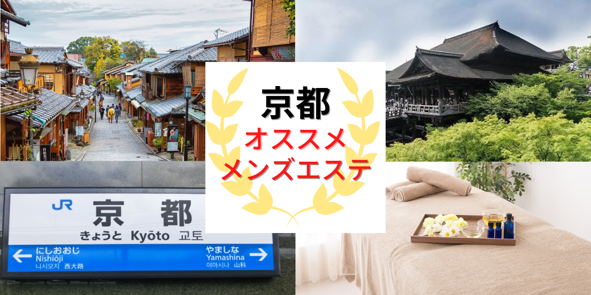 抜きあり？】京都駅・七条のメンズエステ8店おすすめランキング - しろくまメンズエステ