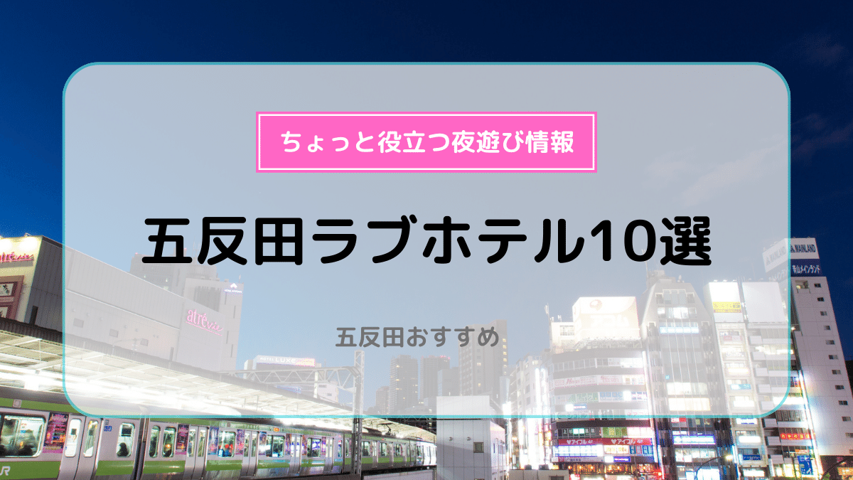 品川駅周辺はラブホテル0件！好アクセスなラブホ・レンタルルーム11選！| SHIORI