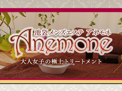 池袋 Anemone～アネモネ～ 090-7704-1618 メンズエステの口コミ・評価-DINOエステ|男性エステ