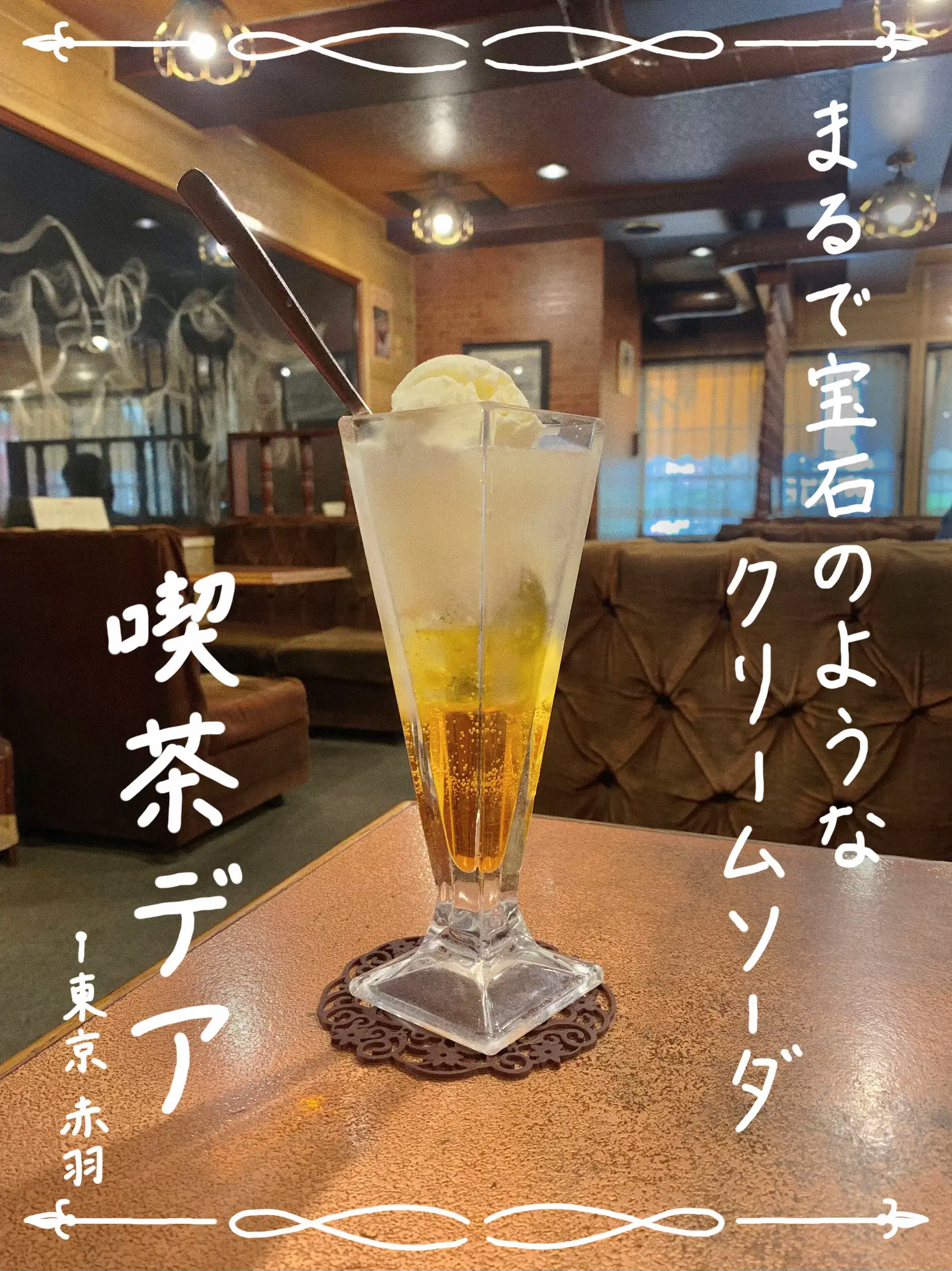 赤羽喫茶店のクリームソーダ図鑑だよ。｜赤羽マガジン