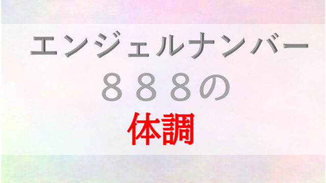 【888】エンジェルナンバーの意味は？ ～恋愛・仕事・金運・健康～（1ページ目）｜「マイナビウーマン」