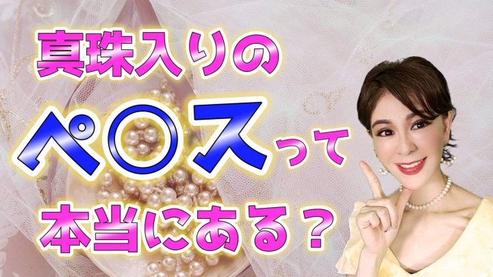 元AV女優が暴露】真珠入りペニスの魅力 – メンズ形成外科