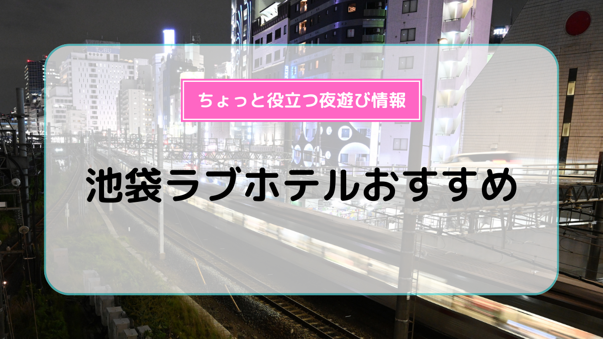 池袋ホテルスマイル｜池袋駅で格安・宿泊予約可能なホテル