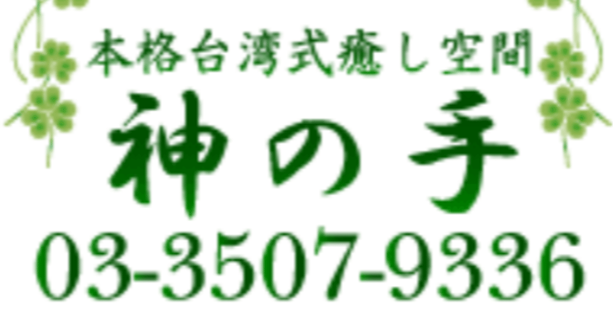 本格台湾式マッサージ 優心苑｜ホットペッパービューティー