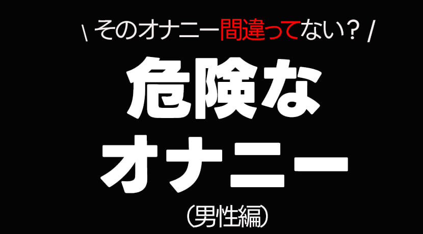 手コキの正しいやり方！ 手だけで男をイカせるテク8選【図解付き】 | シンデレラグループ公式サイト