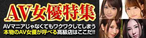 AV女優とプレイ】あのAV女優が在籍するおすすめ店はこちら！【全40名の所属店舗公開】 | 東京風俗LOVE-風俗体験談レポート＆風俗ブログ-