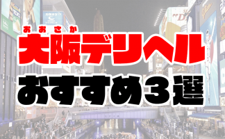 2024年】難波のピンサロ3店を全10店舗から厳選！【天蓋本番情報】 | Trip-Partner[トリップパートナー]