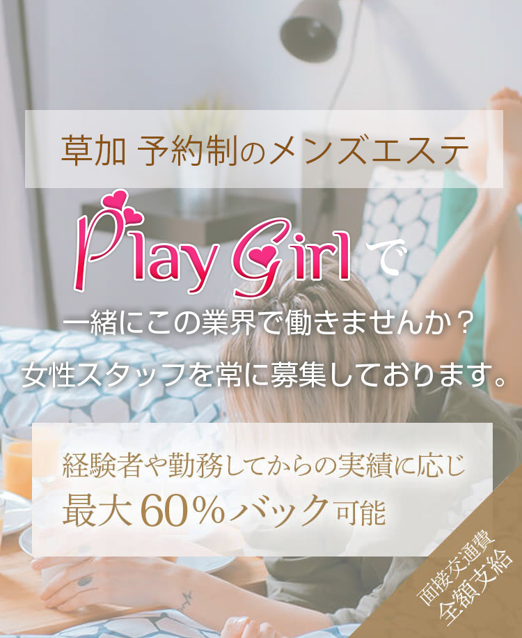 草加メンズエステPlay Girl｜公式HP