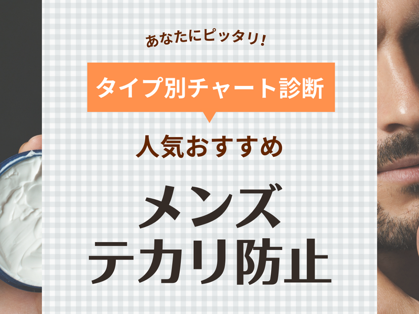 脂ギッシュな男必見！顔のテカリやべたつきを防止する方法は？ | ビューティ