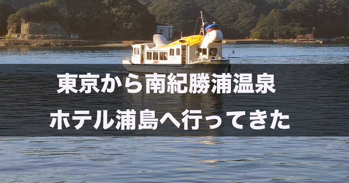 ホテル浦島 口コミ、宿泊料金、写真 2025