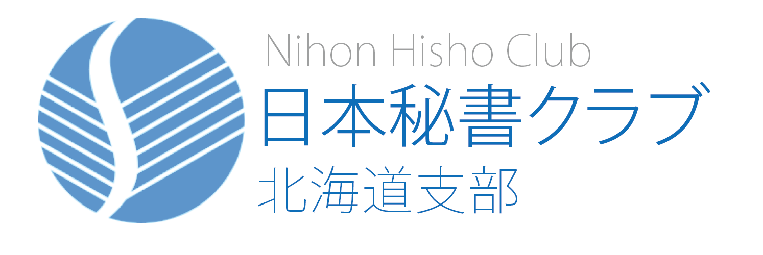 日本秘書クラブ九州支部:秘書クラブ九州 20周年記念総会