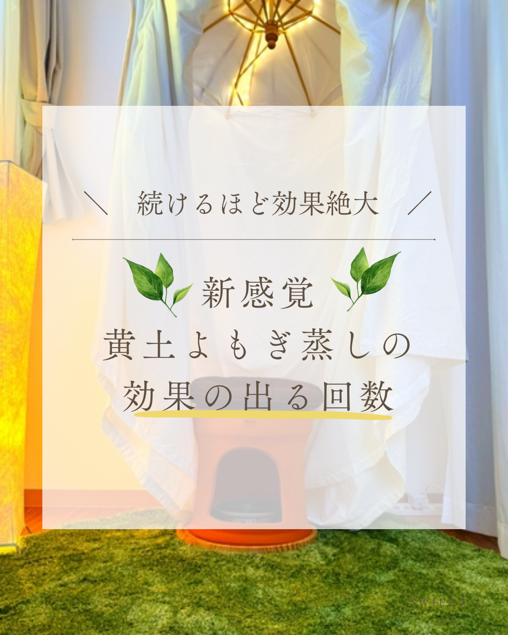 30分で不調もモヤモヤをまるっと解消！完全個室の「よもぎ蒸し」サロン「Mushiya」をレポート【週末ビューティースポット】 - with 