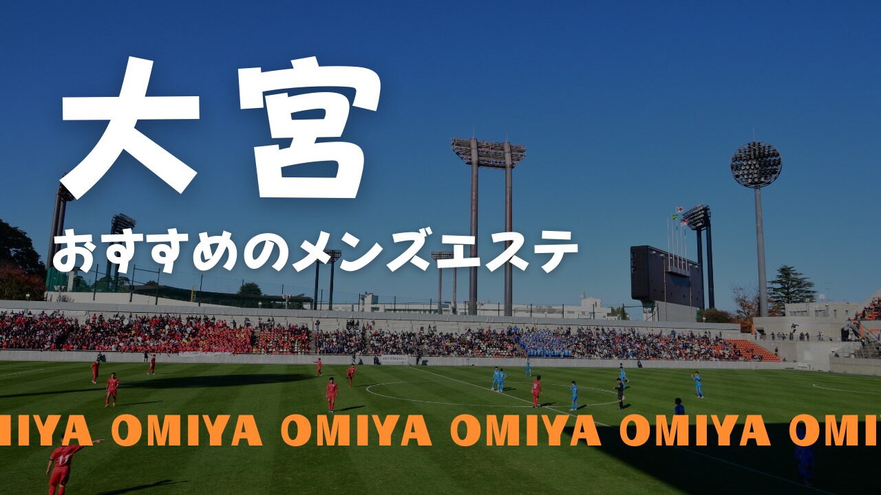 大宮駅近のメンズエステおすすめランキング！口コミや体験談を紹介