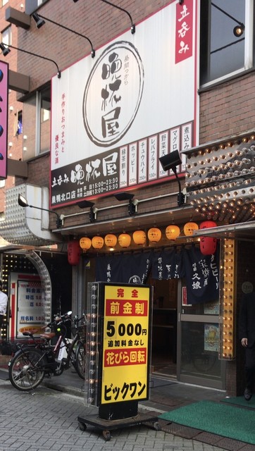 偶々昼呑みのお店を探していたら大好きなお店があったので即入店です！『巣鴨』【Banpaiya！】 | ハマショウカイの日デ！