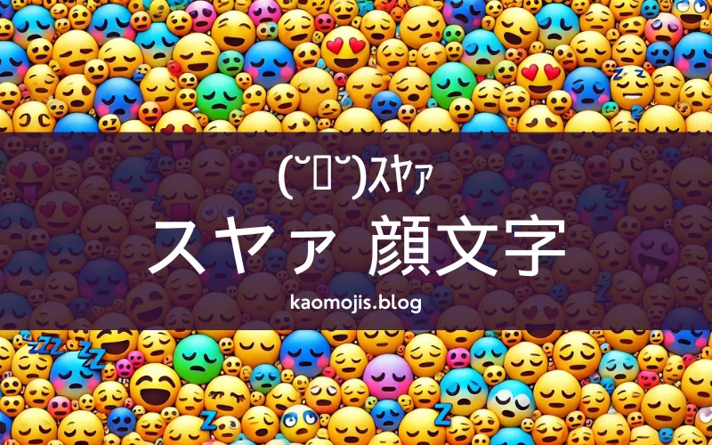 ｽﾔｧ・・・の意味や元ネタ・使い方とは？荒巻スカルチノフ・布団などのAAを紹介！ ｜ コトバの意味紹介サイト