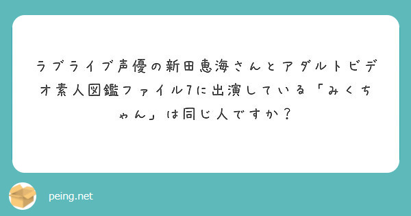 ラブライブ人気声優にAV出演の過去！？ 「素人図鑑 File-07」の出来栄えは？？