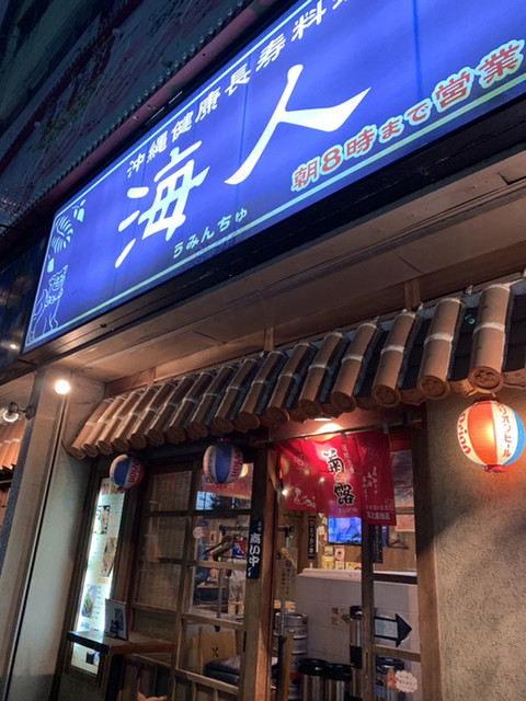 海人（うみんちゅ） 田無店（田無/沖縄料理） -