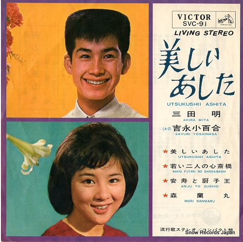 60's 昭和歌謡 吉永小百合と三田明