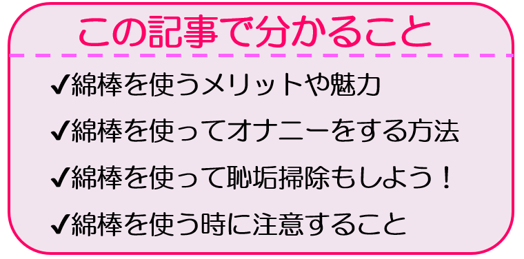 気持ち良すぎる綿棒オナニーのやり方はこれ！コツや注意点を解説｜駅ちか！風俗雑記帳