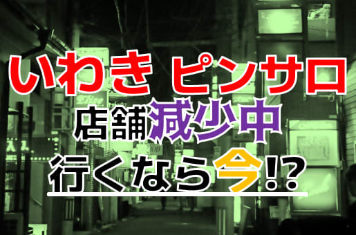 いわきのピンサロで遊ぶなら！人気ランキングBEST3！【2024年最新】 | Onenight-Story[ワンナイトストーリー]