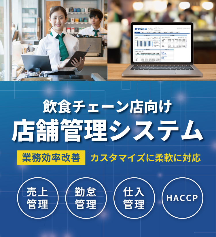 CloudChef® : 外食産業向けソリューション -