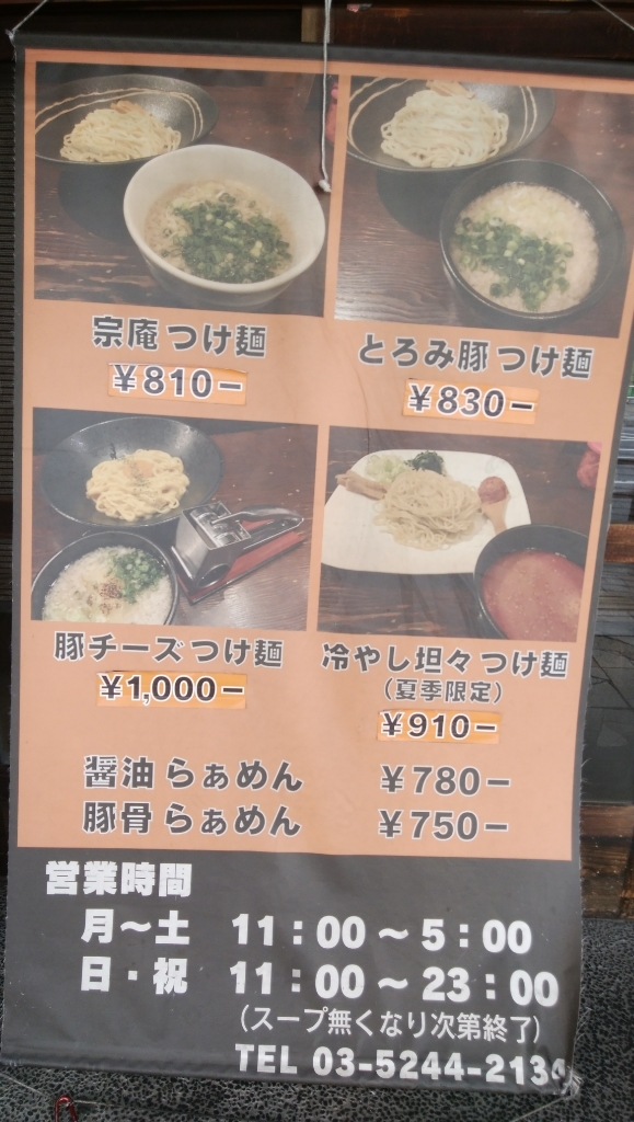 北千住のラーメン店『宗庵北千住店』。毎日でも食べたい！ 味とボリュームどちらも満点の絶品つけ麺｜さんたつ by 散歩の達人