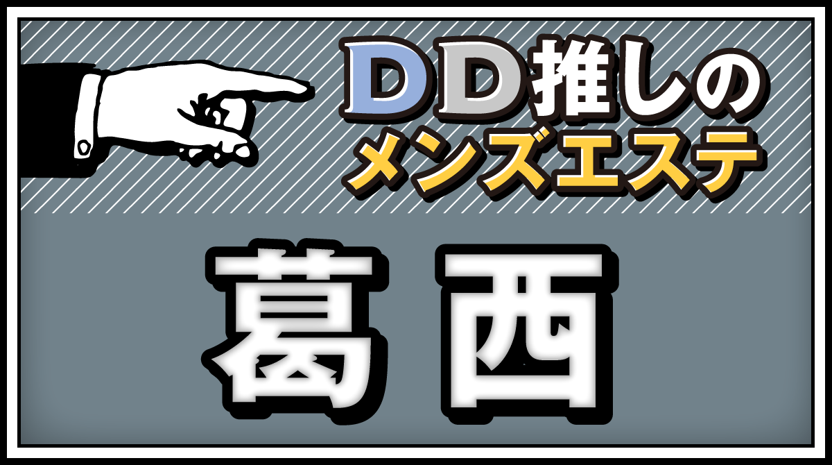 葛西(西葛西・行徳・浦安) のおすすめメンズエステ店【クーポン付き】｜週刊エステ