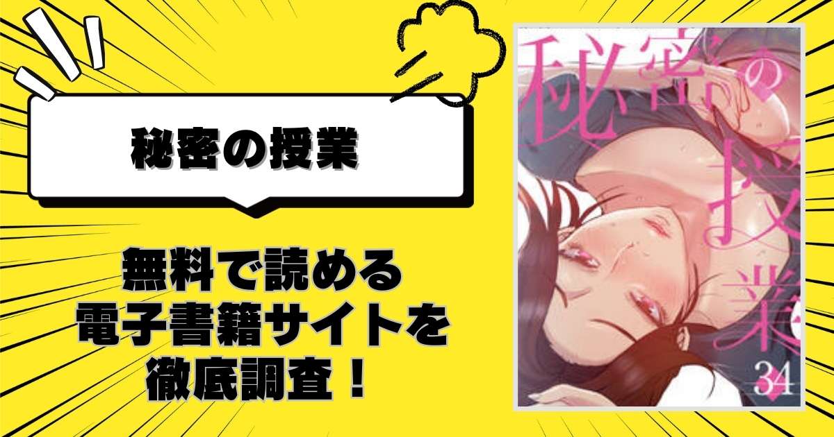 秘密の授業【電子単行本版】１２ | 漫画全巻ドットコム