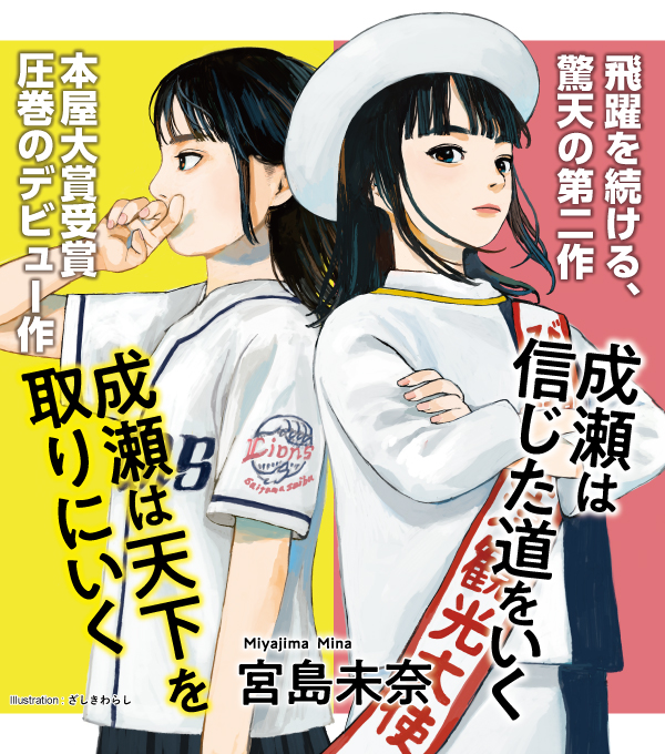 びわ湖マラソン2025メインビジュアルに宮島未奈氏著『成瀬は天下を取りにいく』の成瀬あかり・島崎みゆきを採用！ | 株式会社新潮社のプレスリリース