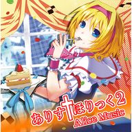 同人誌のシチュエーションを再現！「ありすほりっく」 | 三次元 | レビュー