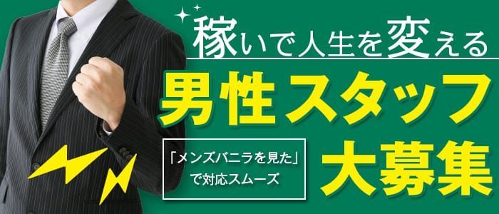 北陸・甲信越の日給1万円～｜風俗男性求人・高収入バイトなら【ミリオンジョブ】