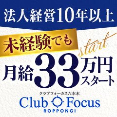 CLUB FOCUS六本木（クラブフォーカスロッポンギ） - 六本木・乃木坂・西麻布/デリヘル｜シティヘブンネット