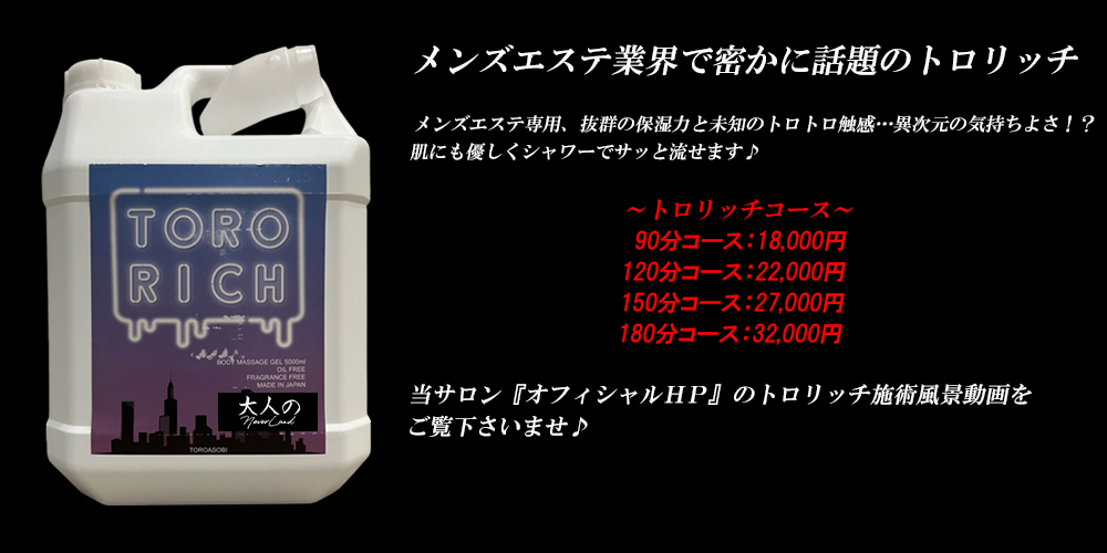 TRORICH (トロリッチ) 武蔵小杉の口コミ体験談、評判はどう？｜メンエス
